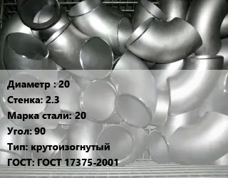 Отвод оцинкованный 20х2.3 Сталь: 20 Угол:90 крутоизогнутый ГОСТ: ГОСТ 17375-2001